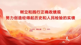 （2025.07.21）树立和践行正确政绩观，努力创造经得起历史和人民检验的实绩ppt