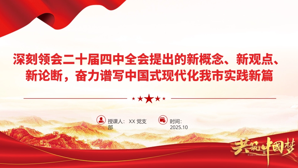 （2025.11.06）PPT：深刻领会二十届四中全会提出的新概念、新观点、新论断，奋力谱写中国式现代化我市实践新篇_第1页