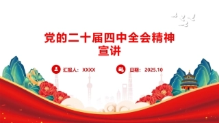 （2025.11.07）二十届四中全会精神学习宣讲