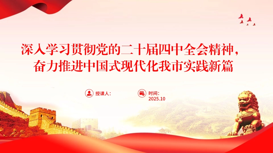 （2025.11.18）PPT：深入学习贯彻党的二十届四中全会精神，奋力推进中国式现代化我市实践新篇_第1页