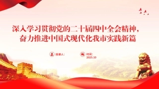 （2025.11.18）PPT：深入学习贯彻党的二十届四中全会精神，奋力推进中国式现代化我市实践新篇