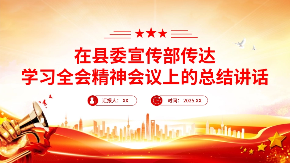 （2025.11.26）在县委宣传部传达学习全会精神会议上的总结讲话PPT_第1页
