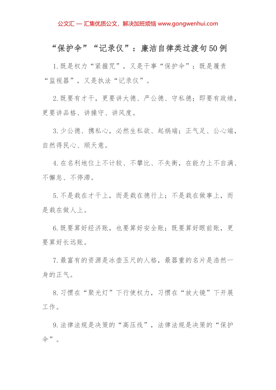 “保护伞”“记录仪”：廉洁自律类过渡句50例_第1页