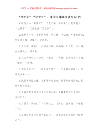 “保护伞”“记录仪”：廉洁自律类过渡句50例