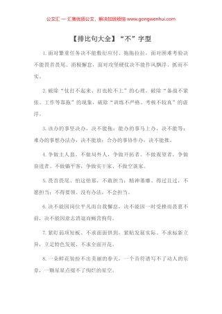 【排比句大全】“不”字型