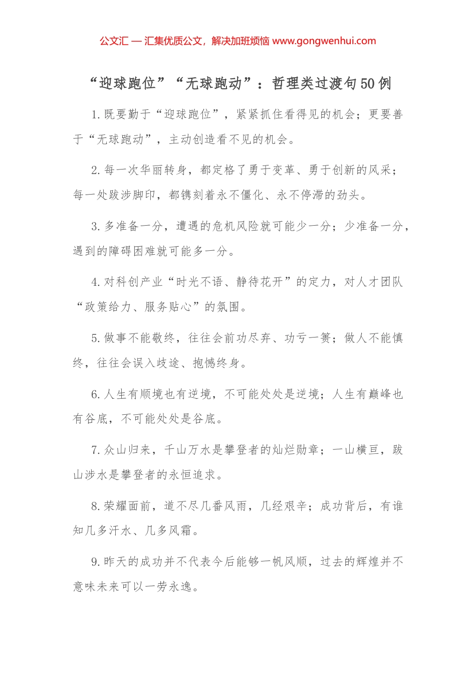 “迎球跑位”“无球跑动”：哲理类过渡句50例_第1页