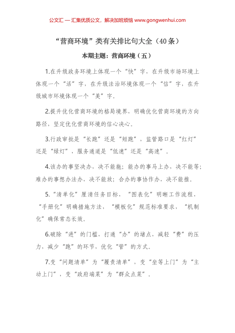 “营商环境”类有关排比句大全（40条）_第1页