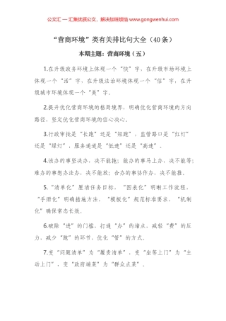 “营商环境”类有关排比句大全（40条）
