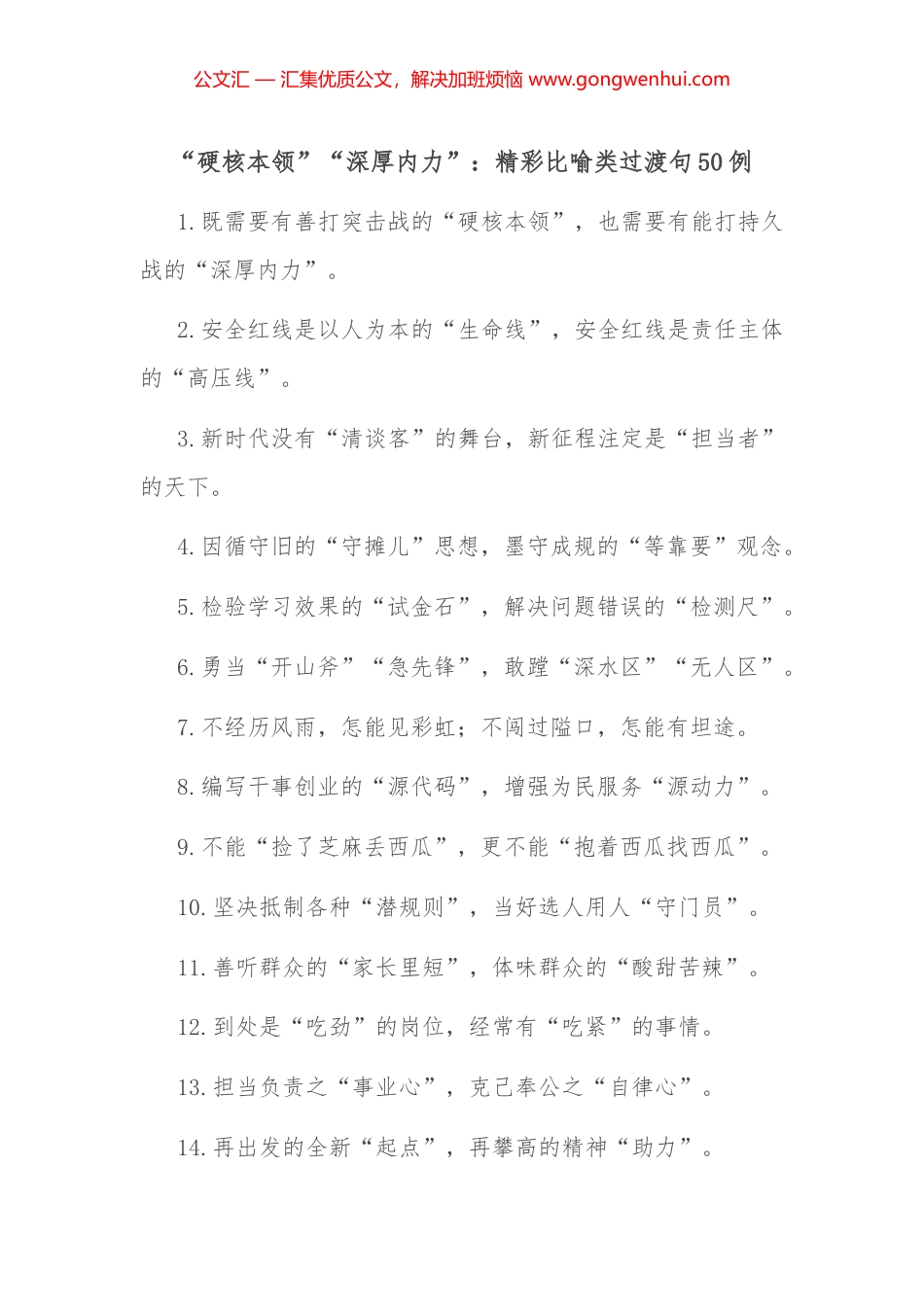 “硬核本领”“深厚内力”：精彩比喻类过渡句50例_第1页