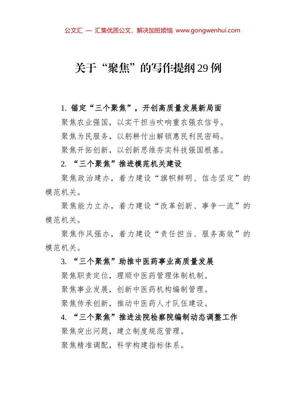 关于“聚焦”的写作提纲29例_第1页