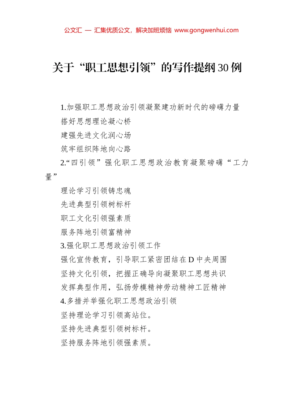 关于“职工思想引领”的写作提纲30例_第1页
