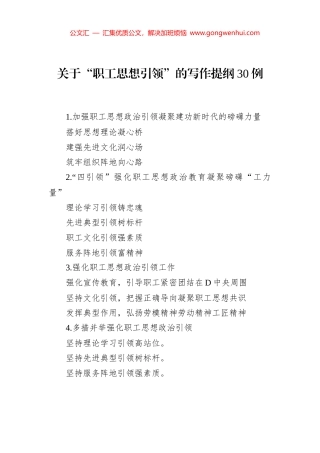 关于“职工思想引领”的写作提纲30例