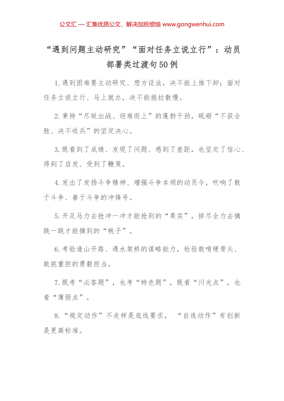 “遇到问题主动研究”“面对任务立说立行”：动员部署类过渡句50例_第1页