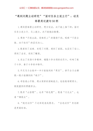 “遇到问题主动研究”“面对任务立说立行”：动员部署类过渡句50例