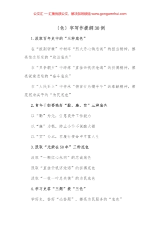 〔色〕字写作提纲30例