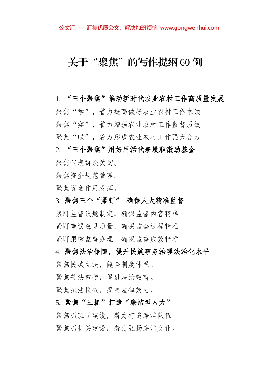 关于“聚焦”的写作提纲60例_第1页