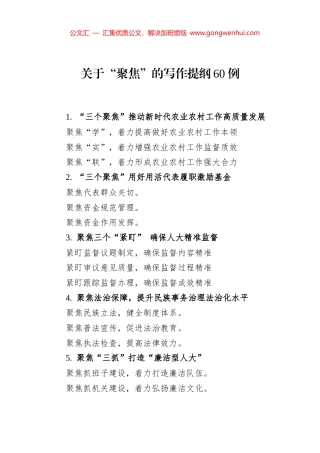 关于“聚焦”的写作提纲60例