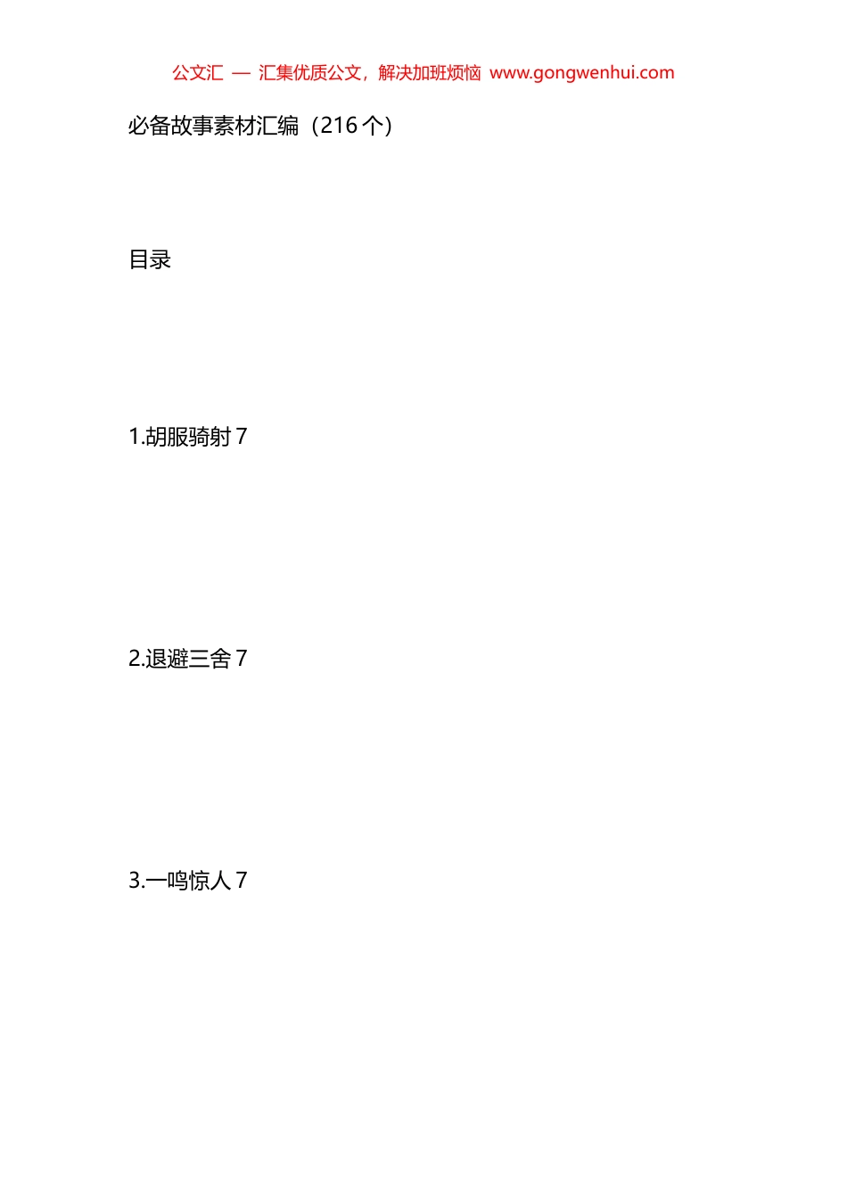 必备故事素材（216个）_第1页