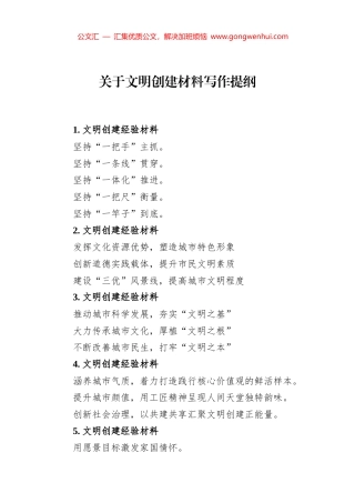 关于文明创建材料写作提纲