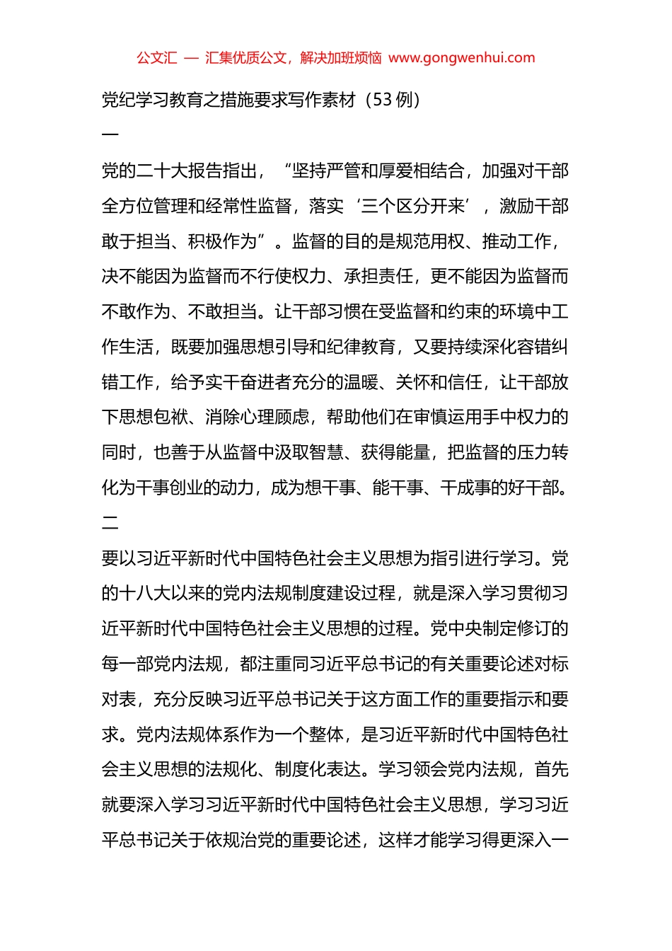 党纪学习教育之措施要求写作素材（53例）_第1页