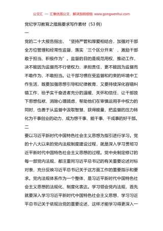 党纪学习教育之措施要求写作素材（53例）