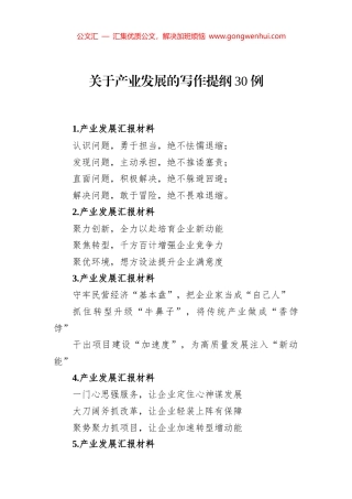 关于产业发展的写作提纲30例