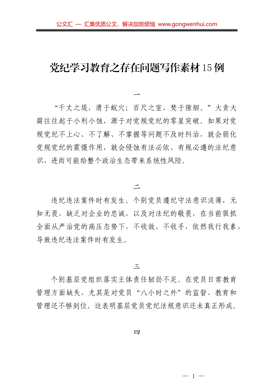 党纪学习教育之存在问题写作素材15例_第1页