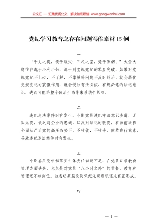 党纪学习教育之存在问题写作素材15例