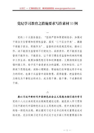 党纪学习教育之措施要求写作素材53例