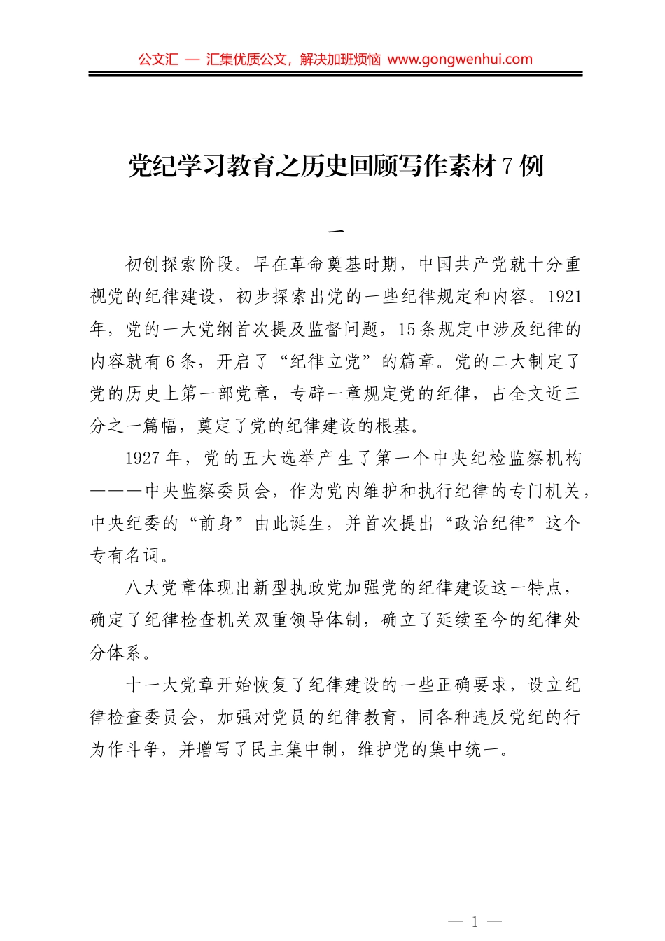 党纪学习教育之历史回顾写作素材7例_第1页