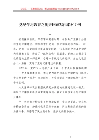党纪学习教育之历史回顾写作素材7例