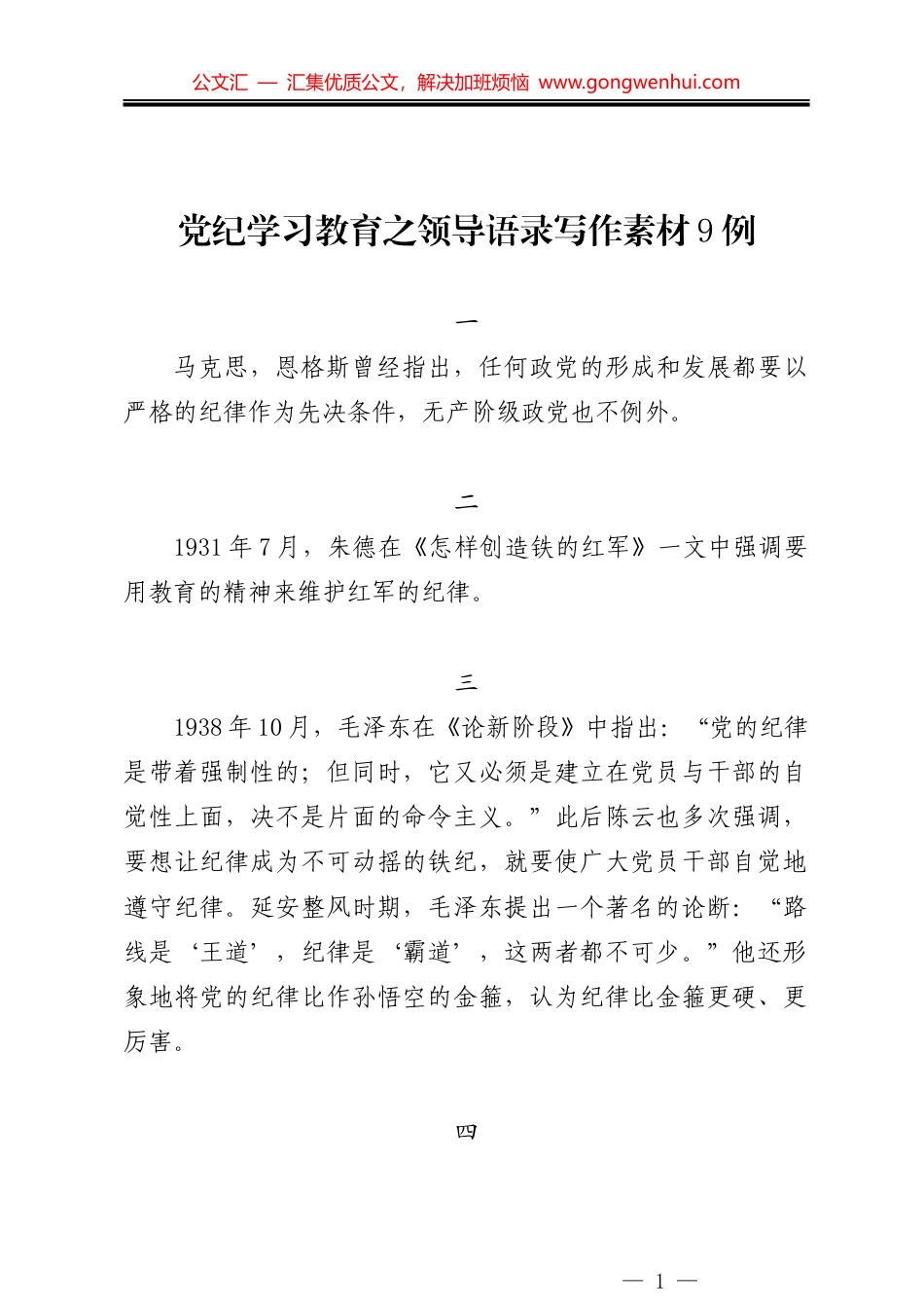 党纪学习教育之领导语录写作素材9例_第1页
