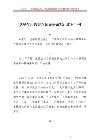 党纪学习教育之领导语录写作素材9例