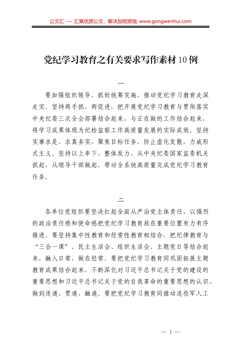党纪学习教育之有关要求写作素材10例_第1页