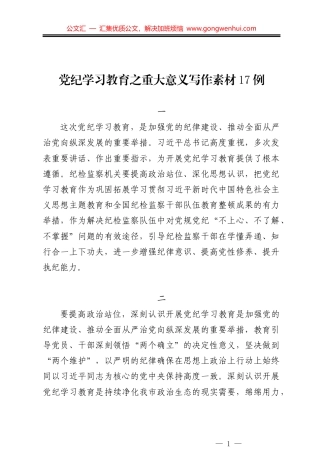 党纪学习教育之重大意义写作素材17例