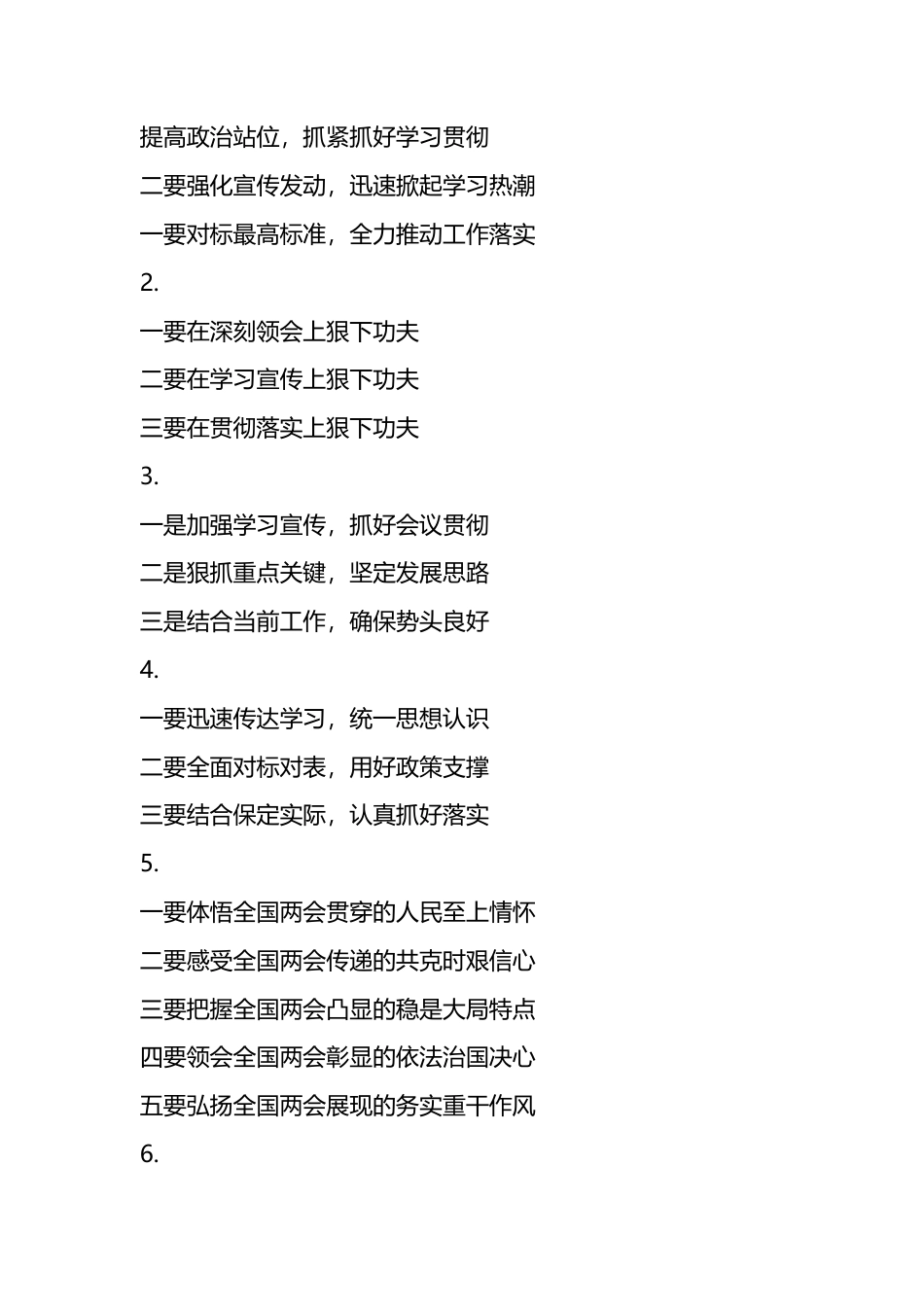 2024年学习贯彻“两会”精神提纲45例_第1页