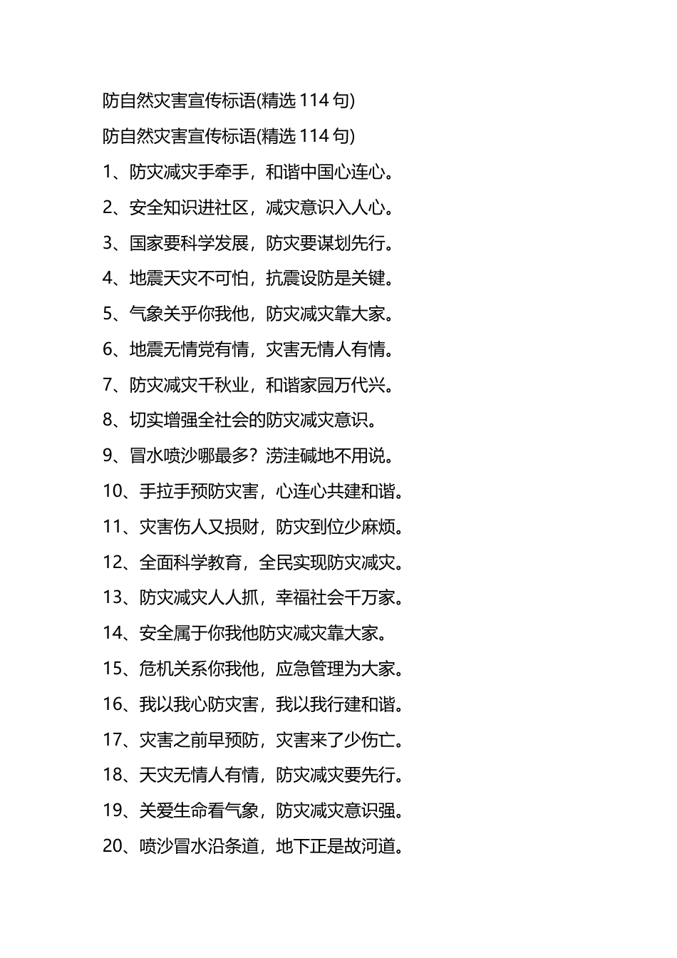 防自然灾害宣传标语(精选114句)_第1页