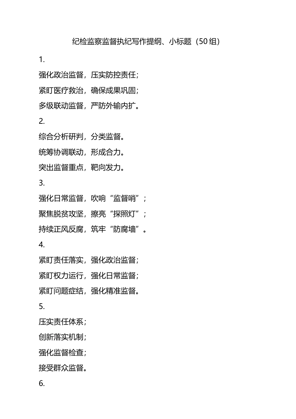 纪检监察监督执纪写作提纲小标题50组_第1页