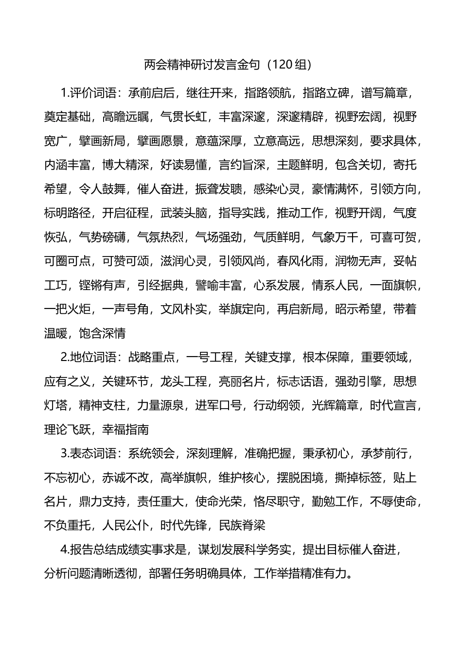 120组两会精神研讨发言金句_第1页