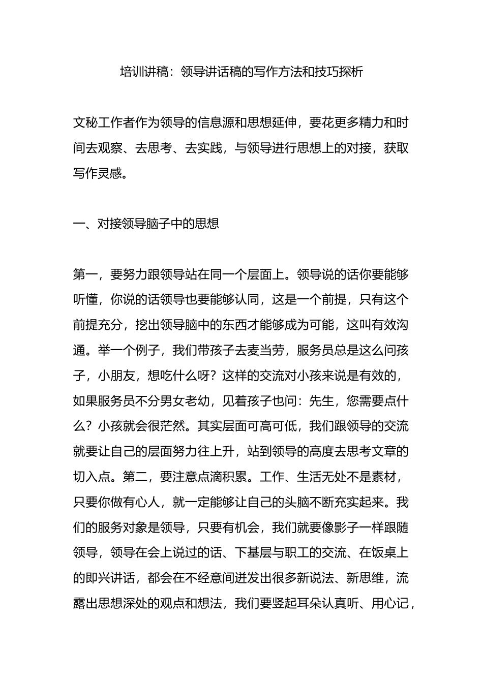 培训讲稿：领导讲话稿的写作方法和技巧探析_第1页