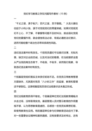 党纪学习教育之存在问题写作素材（15例）