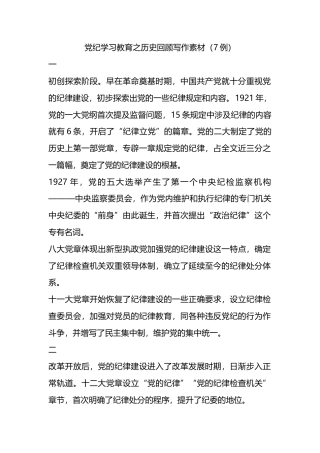 党纪学习教育之历史回顾写作素材（7例）