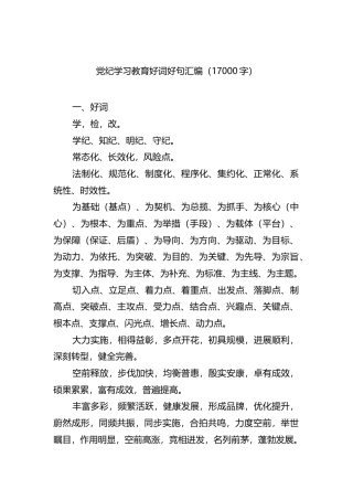 党纪学习教育好词好句
