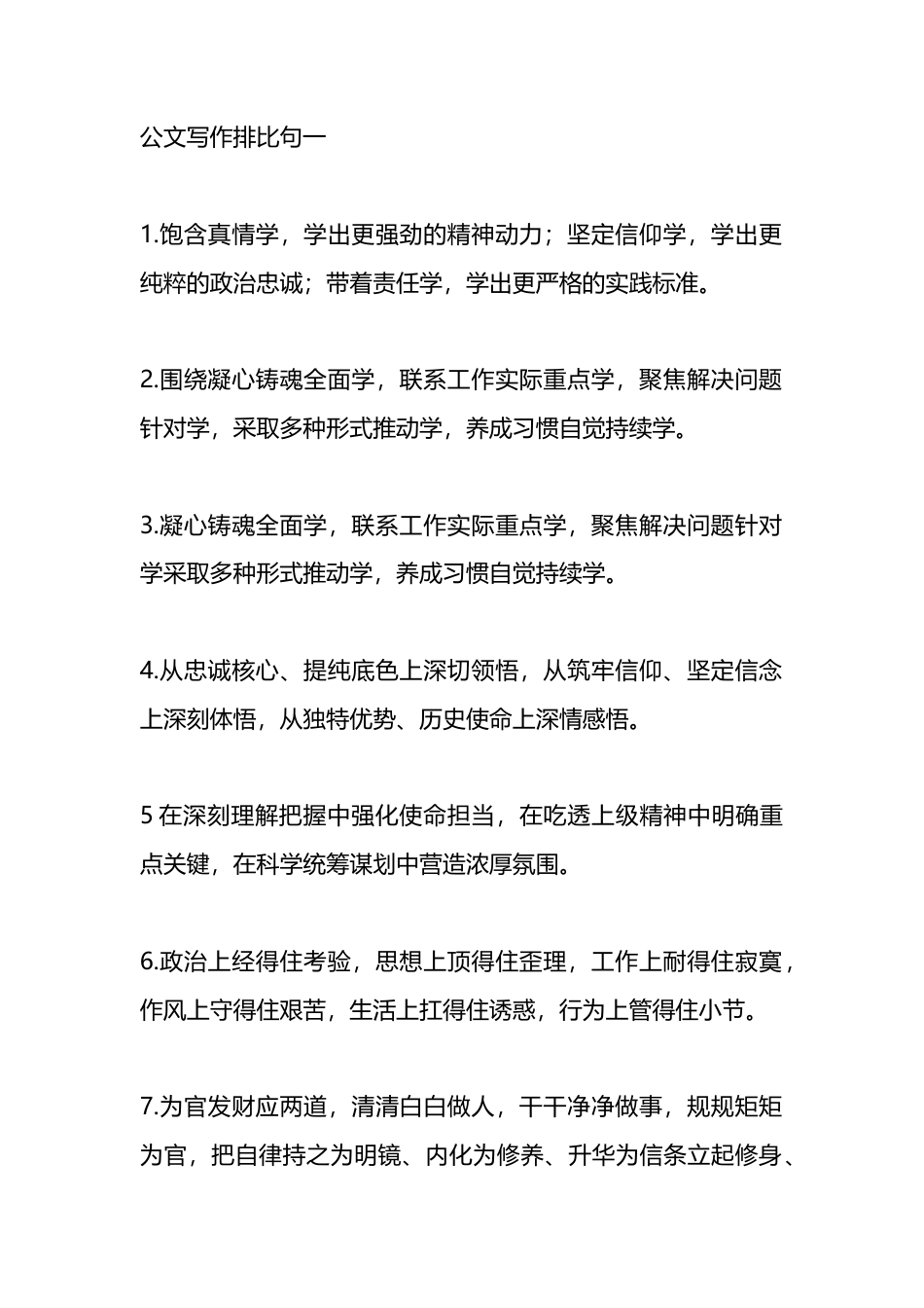 党纪学习教育研讨发言和学习心得写作排比句_第1页