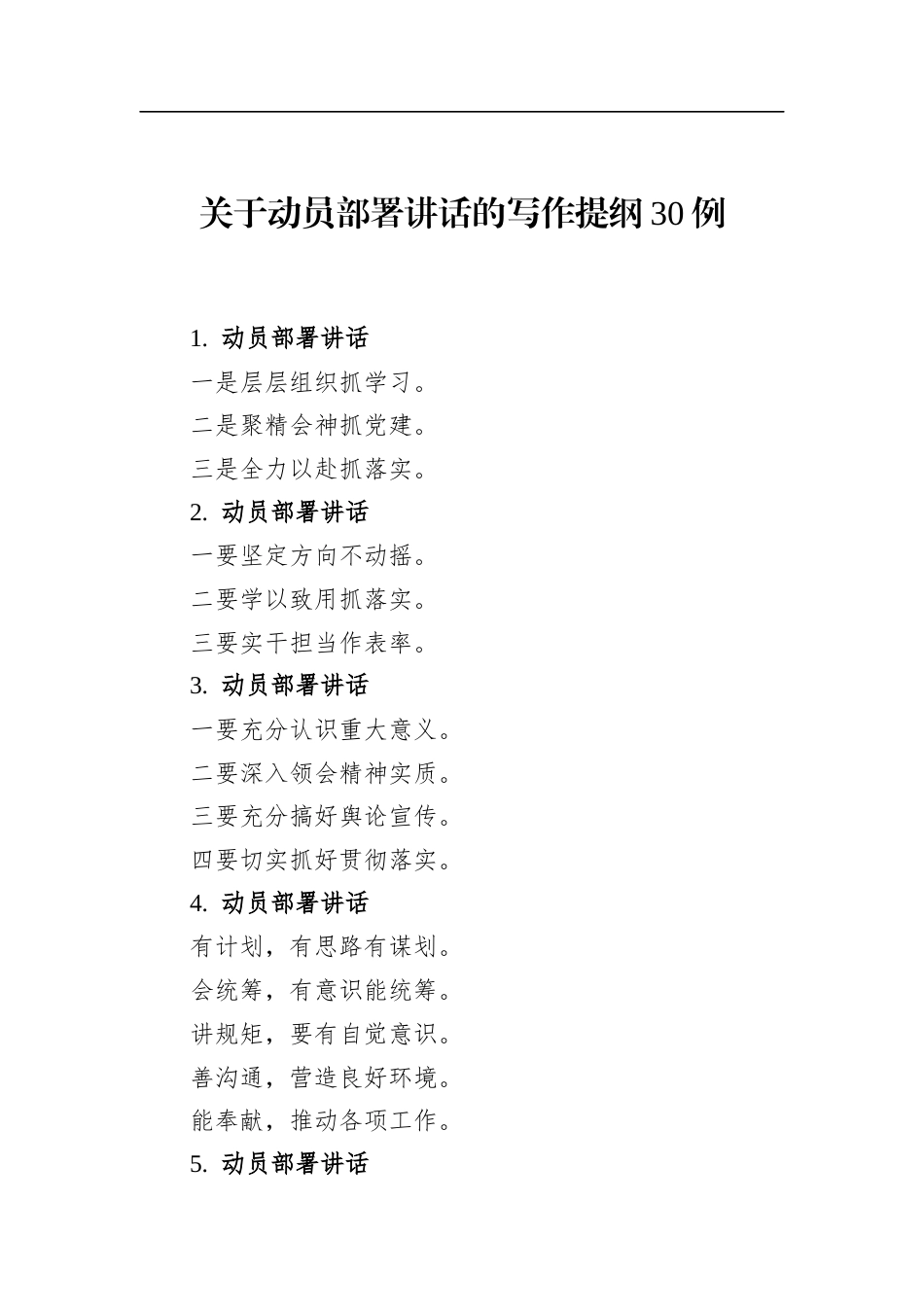 关于动员部署讲话的写作提纲30例_第1页