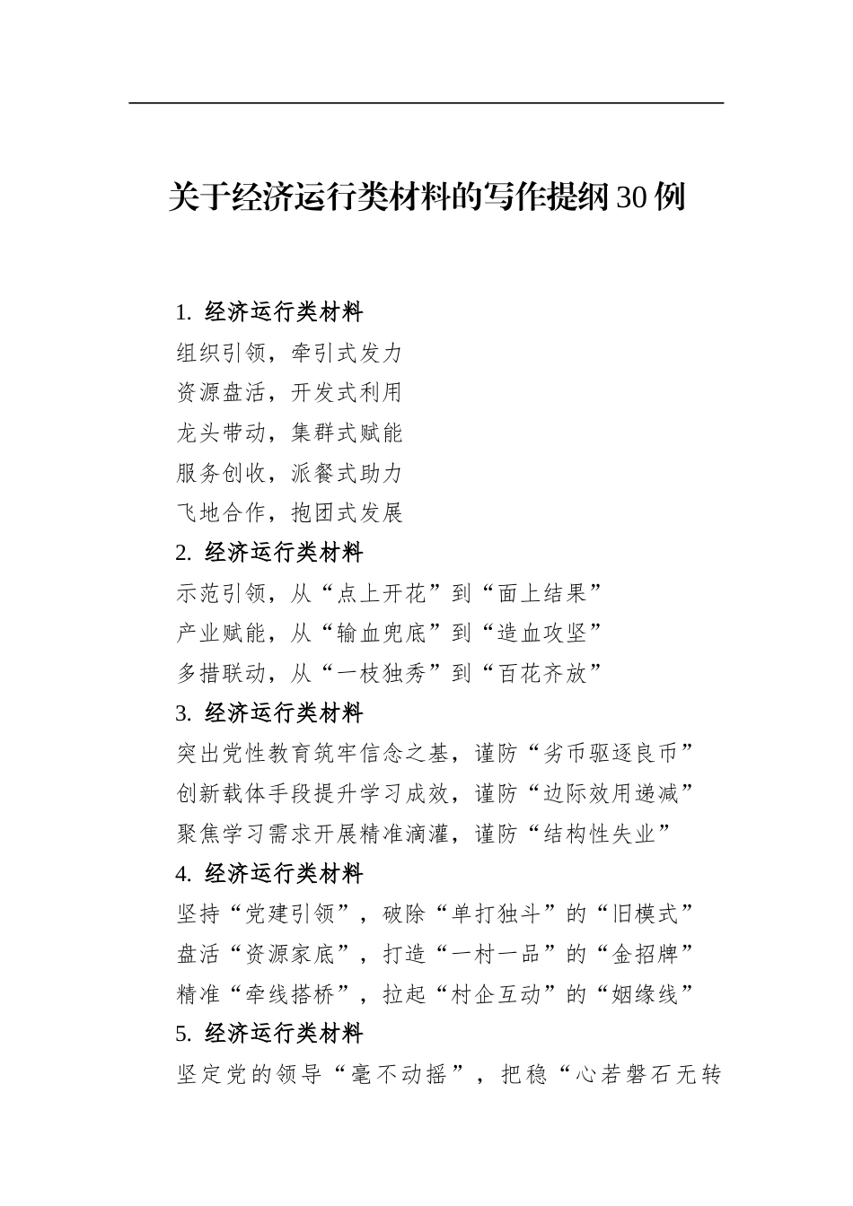 关于经济运行类材料的写作提纲30例_第1页