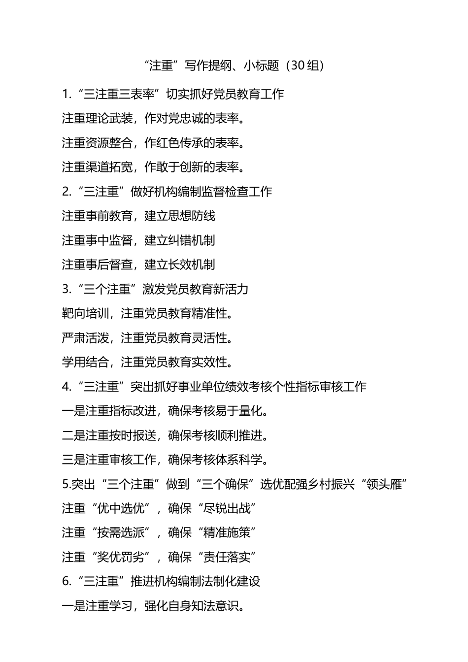 注重写作提纲小标题30组_第1页