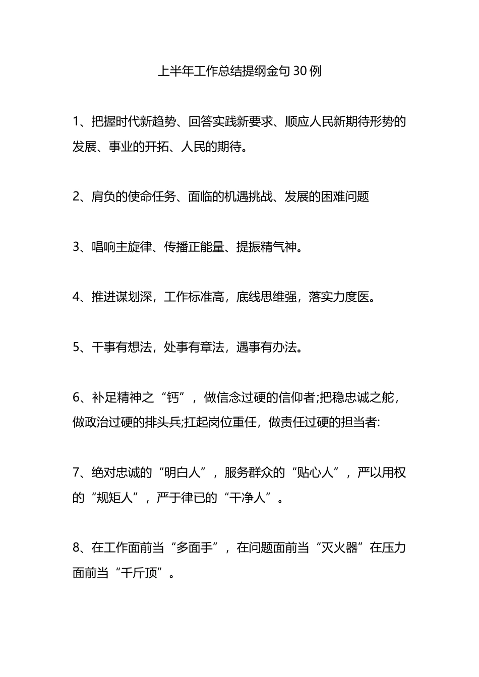 上半年工作总结提纲金句30例_第1页