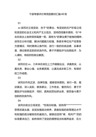 干部考察评价常用语素材汇编48例