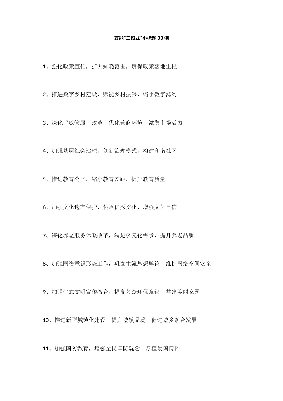 万能“三段式”小标题30例_第1页